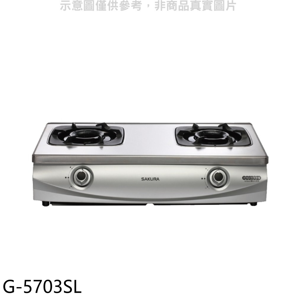 《再議價》櫻花【G-5703SL】雙口台爐(與G-5703S同款)左乾燒LPG瓦斯爐桶裝瓦斯(全省安裝)(送5%購物金)