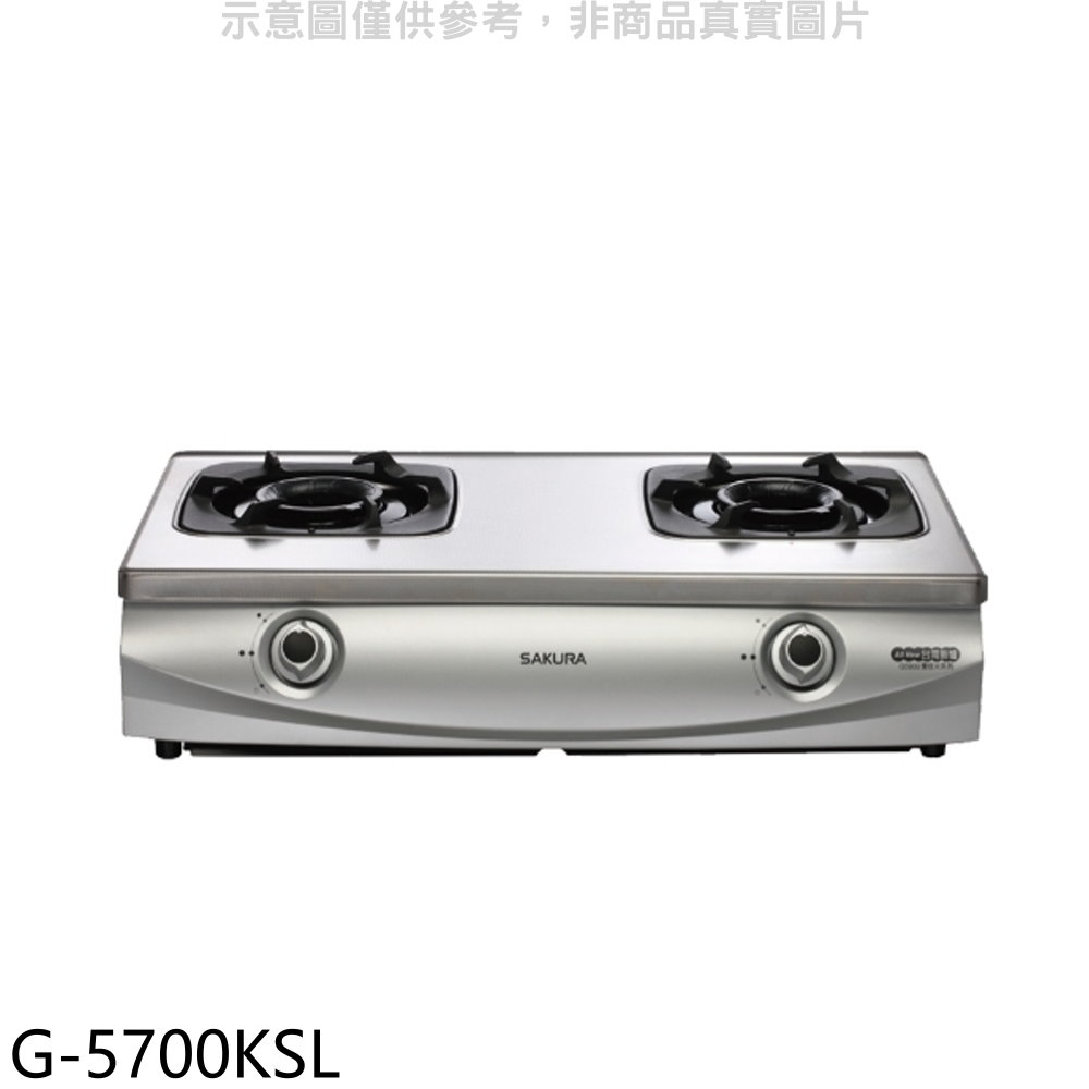 《再議價》櫻花【G-5700KSL】雙口台爐(與G-5700KS同款)LPG瓦斯爐桶裝瓦斯(全省安裝)(送5%購物金)