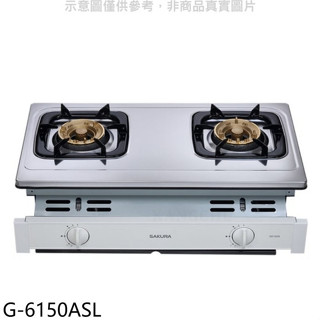 櫻花【G-6150ASL】雙口嵌入爐(與G-6150AS同款)LPG瓦斯爐桶裝瓦斯(全省安裝)(送5%購物金)