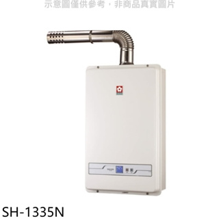《再議價》櫻花【SH-1335N】13公升強制排氣FE式NG1熱水器數位式天然氣(全省安裝)