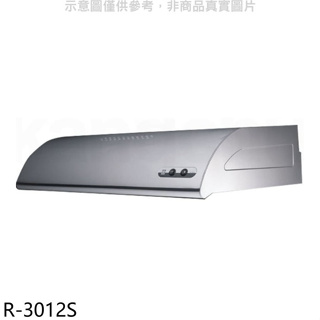 櫻花【R-3012S】70公分單層式不鏽鋼排油煙機(全省安裝)(送5%購物金)