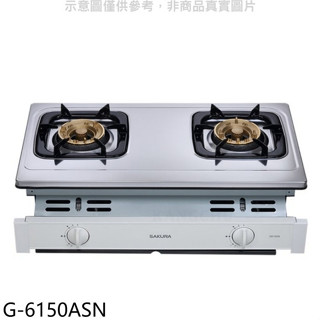 櫻花【G-6150ASN】雙口嵌入爐(與G-6150AS同款)NG1瓦斯爐天然氣(全省安裝)