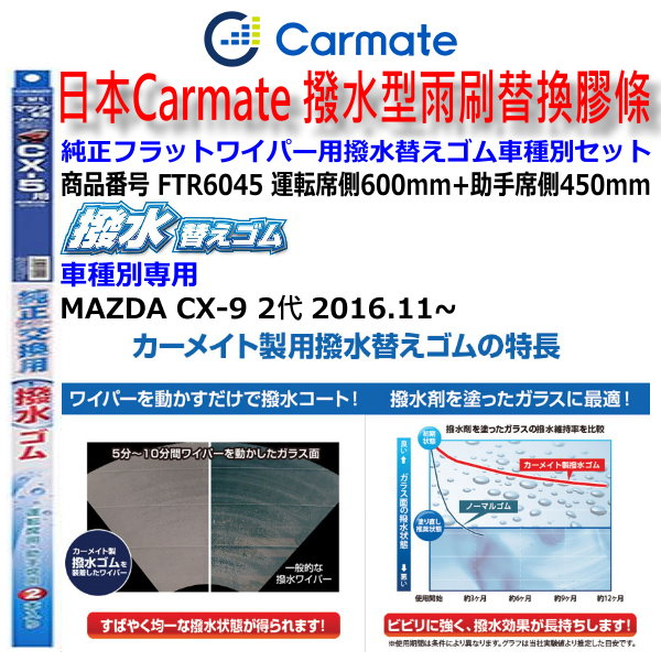 和霆車部品中和館—日本CARMATE MAZDA CX9 CX-9 2代 原廠軟骨雨刷替換撥水膠條 FTR6045