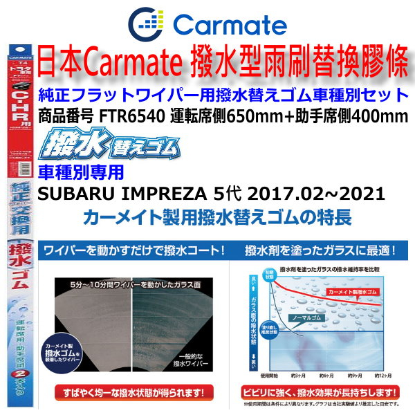 和霆車部品中和館—日本CARMATE SUBARU IMPREZA GT GK 原廠軟骨雨刷替換撥水膠條 FTR6540