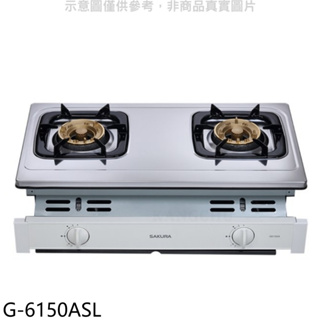 《再議價》櫻花【G-6150ASL】雙口嵌入爐(與G-6150AS同款)LPG瓦斯爐桶裝瓦斯(全省安裝)(送5%購物金)