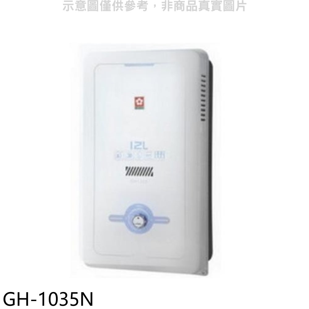 《再議價》櫻花【GH-1035N】10公升ABS防空燒RF式NG1熱水器ABS式天然氣(全省安裝)(送5%購物金)