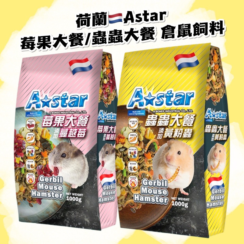 (快速出貨/荷蘭)Astar 寵物鼠飼料 沙鼠飼料 莓果大餐 蟲蟲大餐 倉鼠麵包蟲 倉鼠飼料 黃金鼠飼料 鼠飼料
