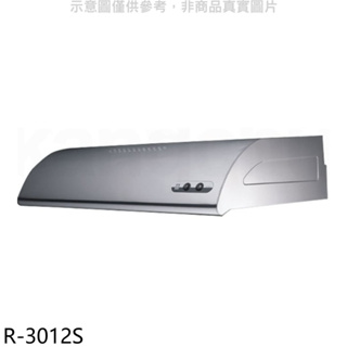 《再議價》櫻花【R-3012S】70公分單層式不鏽鋼排油煙機(全省安裝)(送5%購物金)
