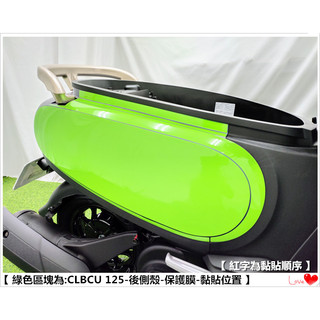 【 老司機彩貼 】SYM CLBCU 125 後側殼 保護膜 自體修復 熱修膜 透明膜 犀牛皮 防刮 TPU 擋泥板