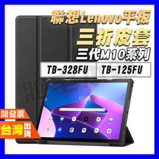 聯想 LENOVO TAB M10 3代 TB-328FU TB328FU 三折 皮套 平板 磁吸 保護貼 可站立