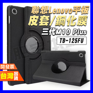 聯想 LENOVO TAB M10 PLUS 125FU 128FU 128XU 皮套 平板 鋼化膜 保護貼 保護殼