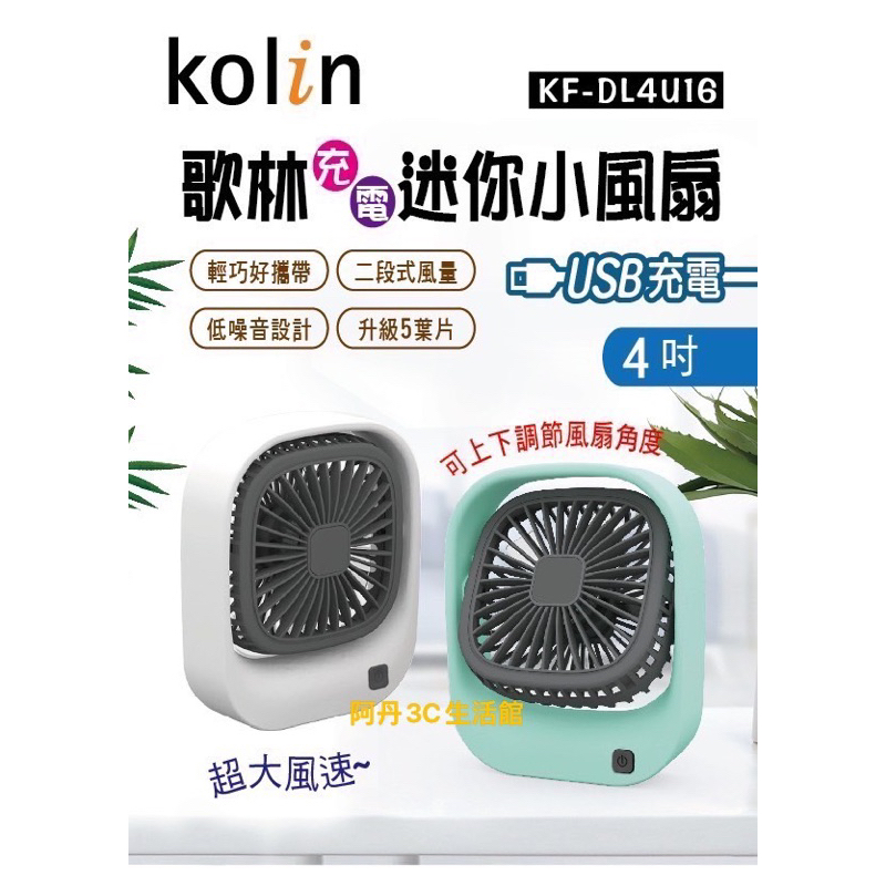 《現貨秒出》歌林 KOLIN 充電 迷你小風扇 4吋 KF-DL4U16 低噪音 二段式 好攜帶 風扇 電扇 電風扇