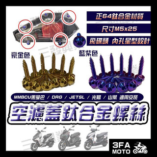🔥送發票現貨免運 空濾蓋鈦螺絲 空濾蓋螺絲 鈦合金螺絲 飛碟頭鈦螺絲 正鈦螺絲 鈦螺絲 MMBCU DRG JETSL
