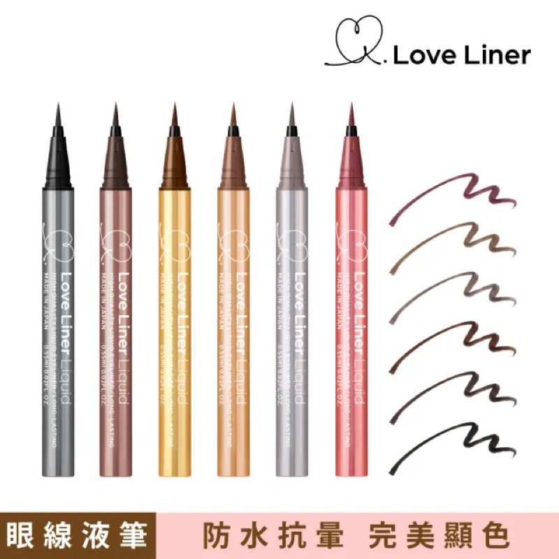 （原價520）【日本Love Liner】隨心所慾超防水極細眼線液筆0.55mL 咖啡