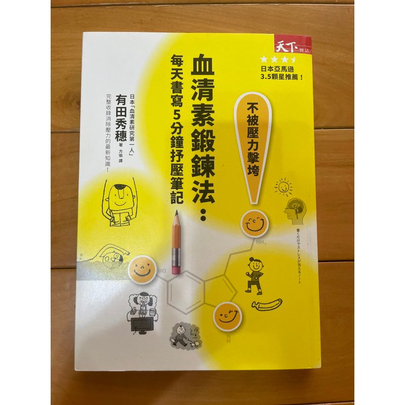 血清素鍛鍊法 有田秀穗 二手書