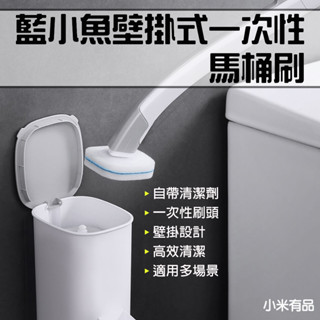 ★在臺現貨☆ 藍小魚 壁掛式 一次性 馬桶刷 不沾手馬桶刷 拋棄式馬桶刷 清潔刷 浴室清潔刷