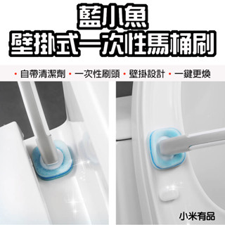 【臺灣現貨】 藍小魚 壁掛式 一次性 馬桶刷 不沾手馬桶刷 拋棄式馬桶刷 清潔刷 浴室清潔刷