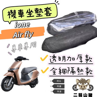 現貨優惠🔥 KYMCO 光陽 ione air fly坐墊隔熱套 坐墊套 隔熱 機車座墊 專用坐墊套 隔熱 光陽電動車