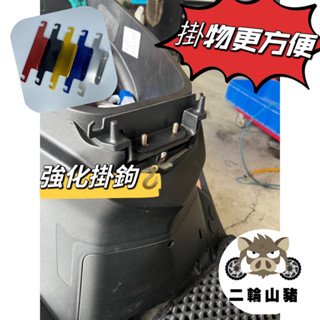 現貨優惠🔥 SYM MMBCU 曼巴坐墊強化掛勾 馬桶強化掛勾 安全帽掛勾 MMBCU改裝 曼巴座墊強化 曼巴座墊