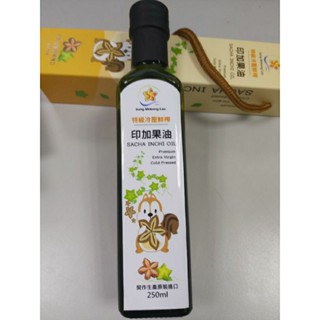 特級冷壓鮮榨印加果油250ml
