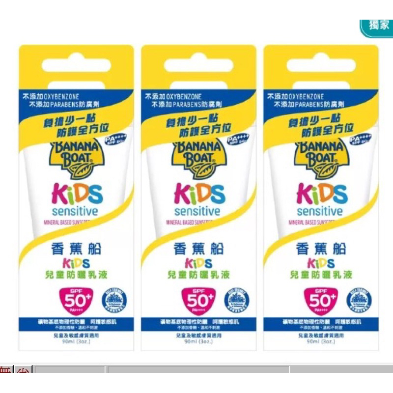 Banana Boat 淨護系列 兒童防曬組(SPF 50+ PA++++)一組90ml*3入 669元