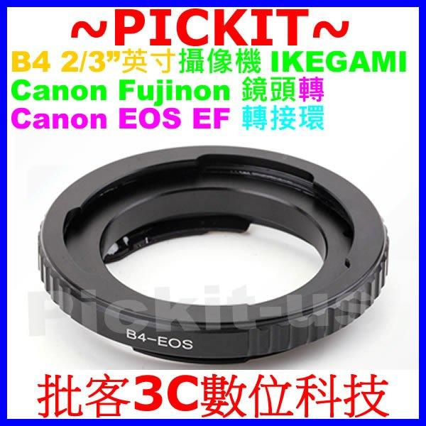 B4 2/3"英寸攝像機IKEGAMI富士Canon Fujinon鏡頭轉Canon EOS EF機身轉接環B4-EOS