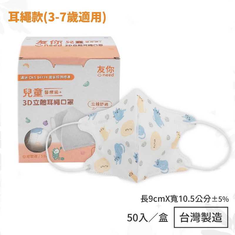 (公司貨附發票)新品 台灣康匠友你醫療級友你兒童3D立體耳繩口罩 50入