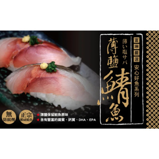 【富琳嚴選】安心好魚正宗挪威薄鹽鯖魚片160g/片