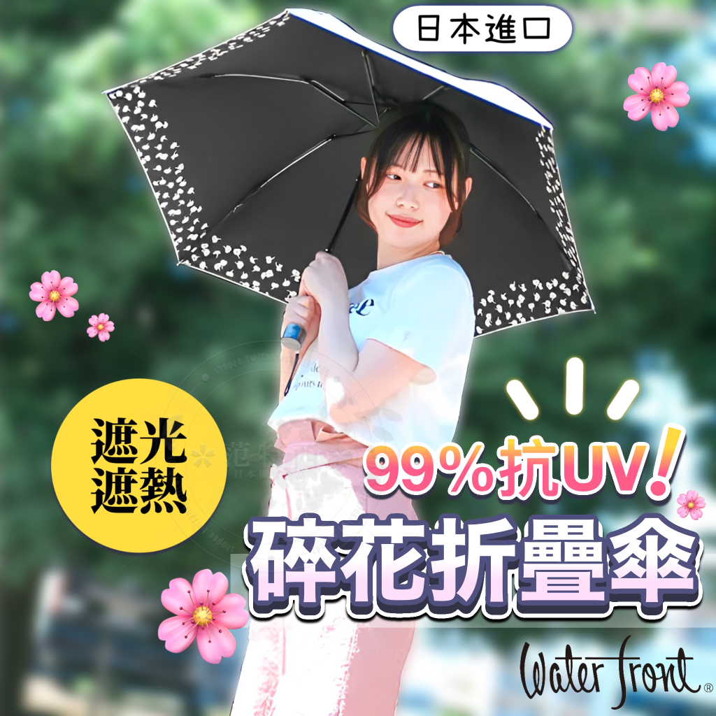 【☀️99%抗UV】日本 折疊傘 輕量傘 waterfront 晴雨傘 摺疊傘 防曬傘 輕量 傘 雨傘 遮陽傘 抗UV傘