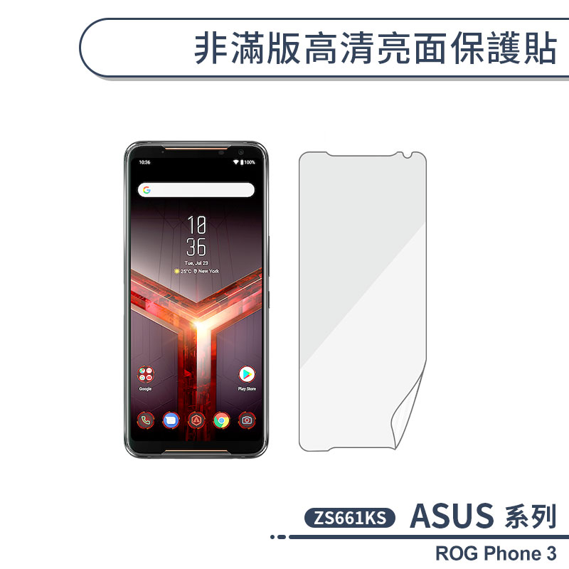 ASUS 非滿版高清亮面保護貼 ROG Phone3 ZS661KS 保護膜 螢幕貼 螢幕保護貼 軟膜 非玻璃貼 不碎邊