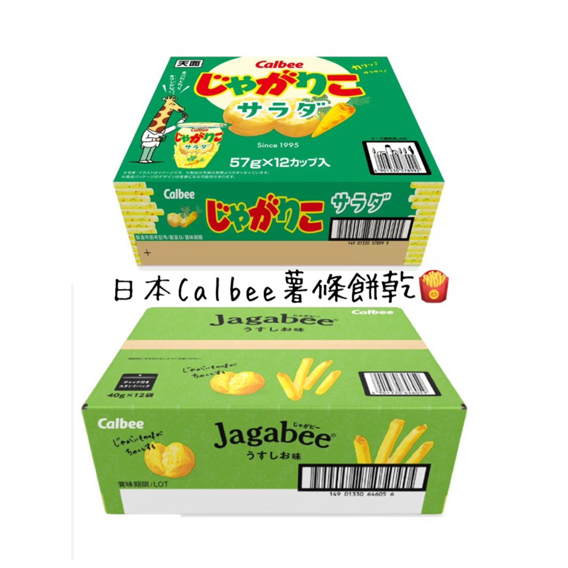 現貨+預購 原箱出貨 日本 Calbee  Jagabee 卡樂比 薄鹽薯條 蔬菜沙拉薯條杯 杯裝薯條餅乾