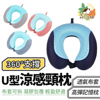 U型冰涼枕 辦公室午睡枕 旅行飛機枕 記憶棉 護頸枕 夏季 涼爽 凝膠 U型枕 記憶枕