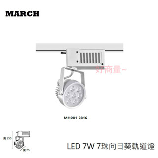 好商量~ MARCH LED 7W 一體式 7珠 軌道燈 投射燈 歐司朗 OSRAM 晶片 黑殼/白殼 向日葵 軌道燈