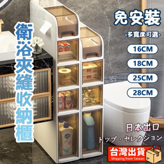 【臺灣⭐優選】免安裝 浴室窄櫃 縫隙櫃 衛生間浴室收納櫃 免安裝收納櫃 洗衣機夾縫滾輪附輪 窄櫃 夾縫收納櫃 夾縫置物架