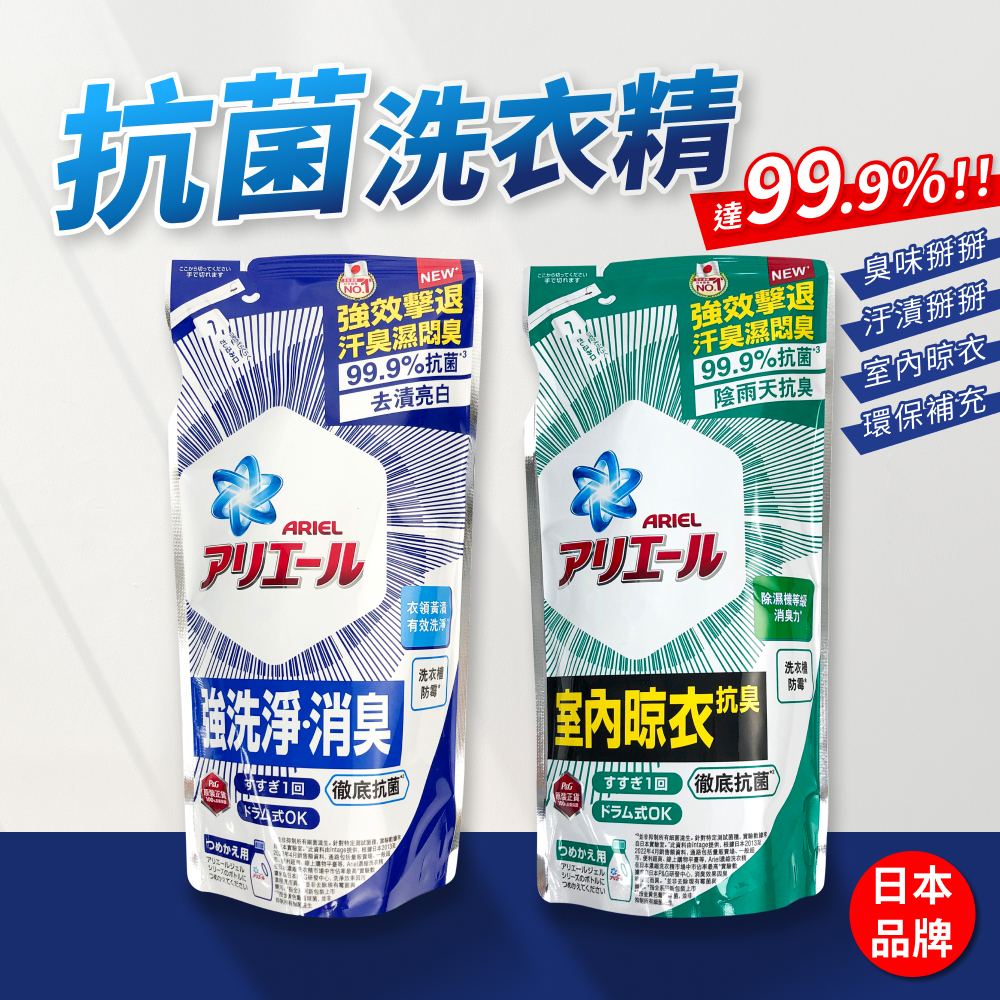 超濃縮抗菌洗衣精 Ariel 濃縮洗衣精 洗衣精補充包 寶僑 日本 P&amp;G 洗衣精 洗衣 除臭抗菌 室內晾衣 現貨開發票