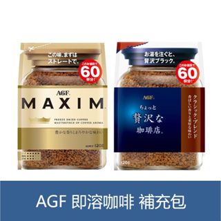 森吉小舖 日本 AGF MAXIM 即溶 咖啡 箴言咖啡 贅沢咖啡 箴言金咖啡 華麗醇厚 補充包 120g 60杯份