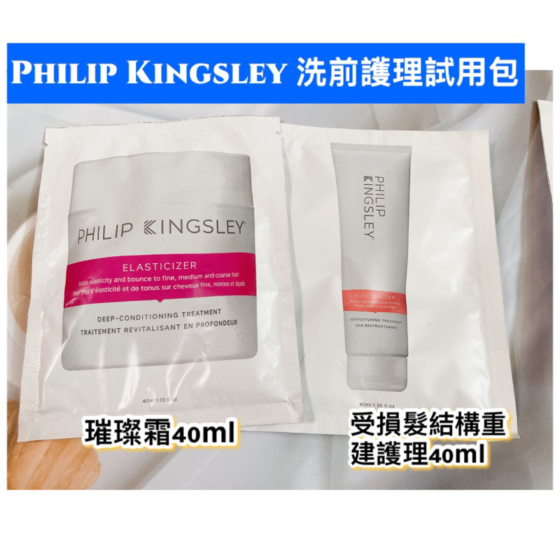 Philip Kingsley洗前護理試用包