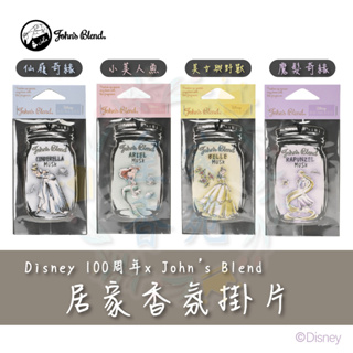 日本熱銷 現貨John's Blend X Disney迪士尼100周年聯名香氛片(仙杜瑞拉/小美人魚/貝兒/樂佩)
