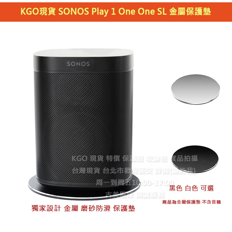 KGO現貨 SONOS Play 1 One One SL 音箱專用 金屬保護墊 磨砂防滑金屬拉絲 穩定音箱保護音箱