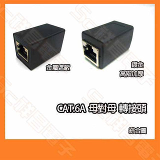 CAT.6 金屬遮蔽 母對母 網路直通轉接頭 RJ45 8P8C 母母頭 直通頭 網路中繼
