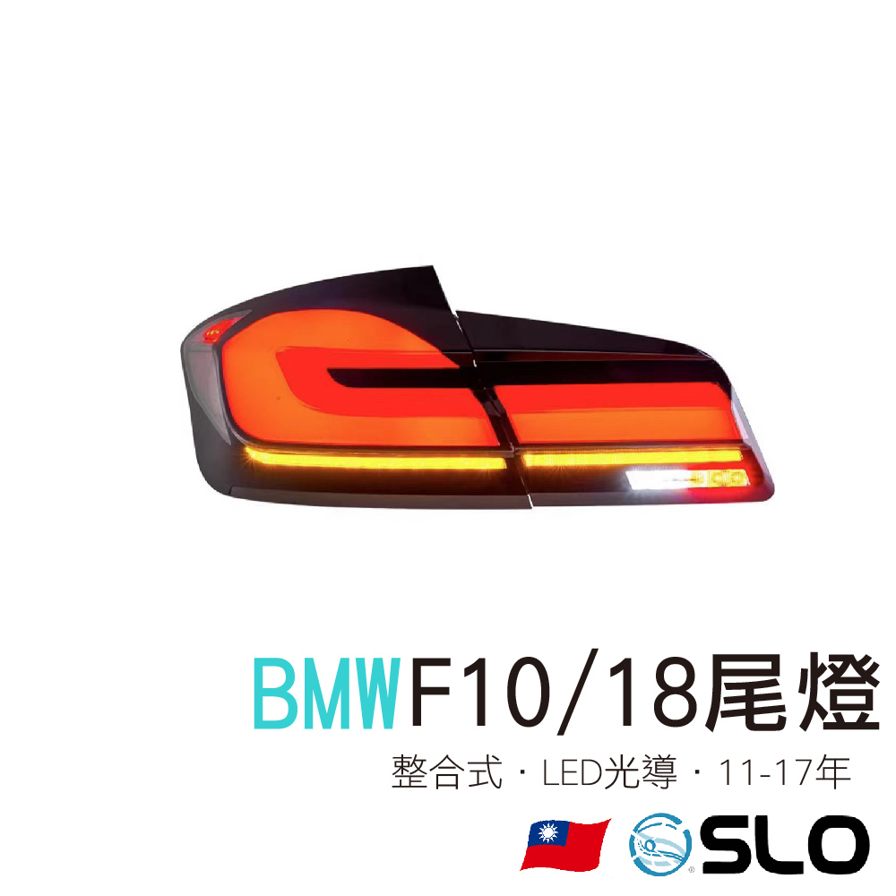 SLO【BMW 5系 F10 F18光導尾燈】11-17年 LED尾燈 BMW尾燈 BMW改裝 整合式尾燈 BMW 寶馬