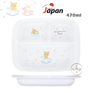 叉叉日貨 拉拉熊 懶懶熊 嬰兒系列 寶寶餐盤 三格餐盤 470ml 阿卡將 日本製【Ri18314】