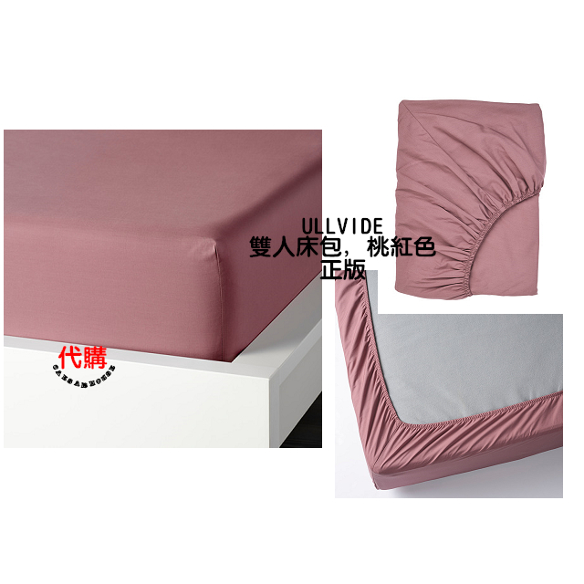 絕版品 【IKEA】 ULLVIDE雙人床包大特價150x200公分 85%棉+15%萊賽爾纖維-桃紅-200織