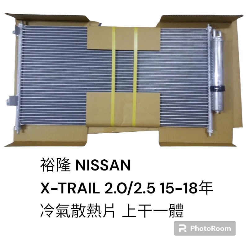 裕隆 NISSAN X-TRAIL 2.0/2.5 15-18年 冷氣散熱片上干一體 萬在