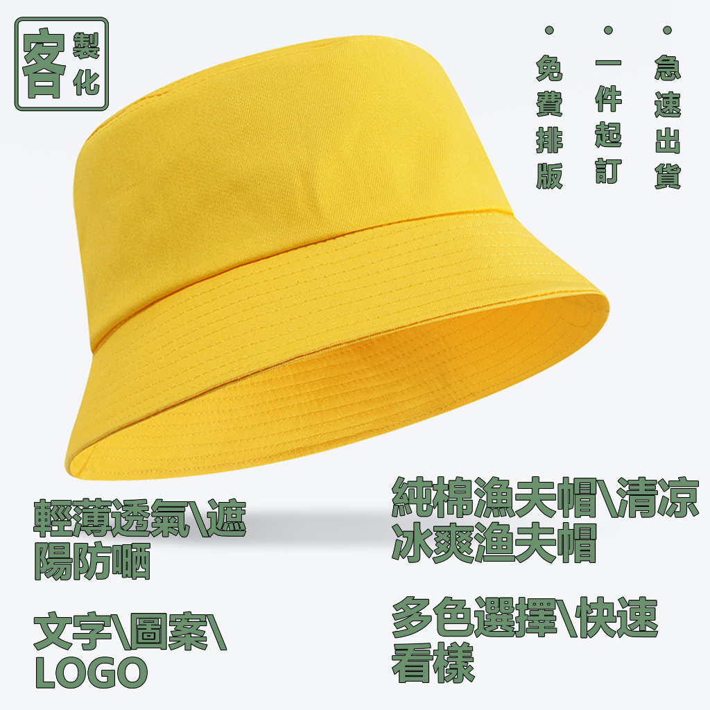 客製化漁夫帽 男女通用 一件起訂 純棉漁夫帽 防嗮帽 訂製活動帽 印製logo 文字 圖案