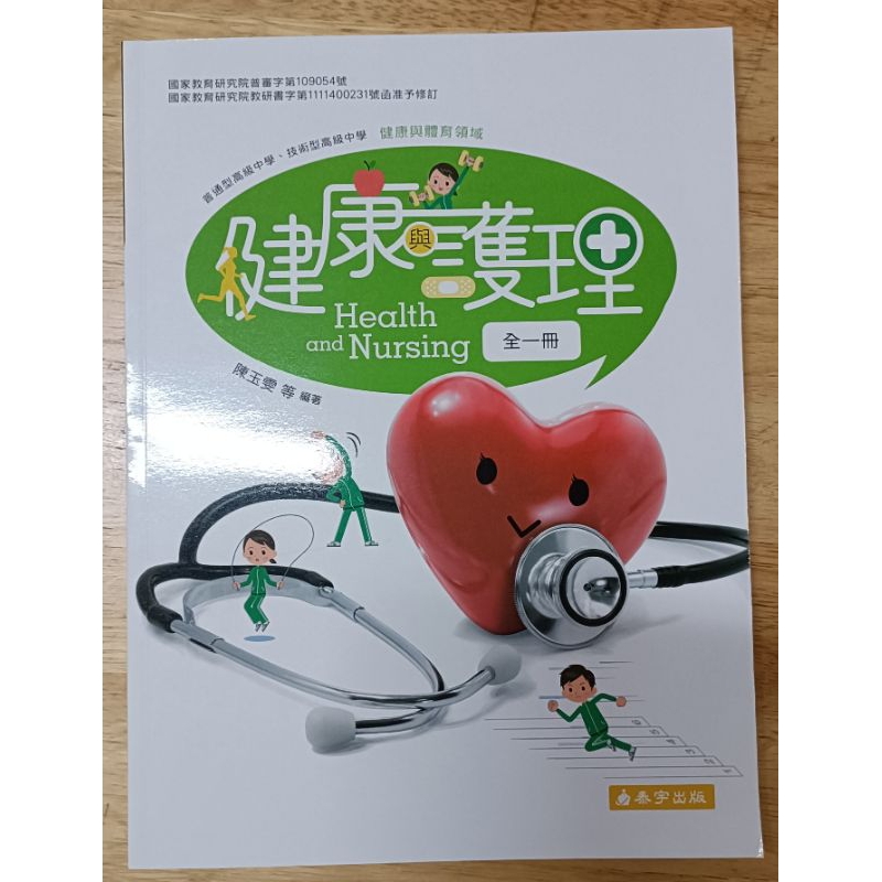 健康與護理 全一冊 泰宇出版