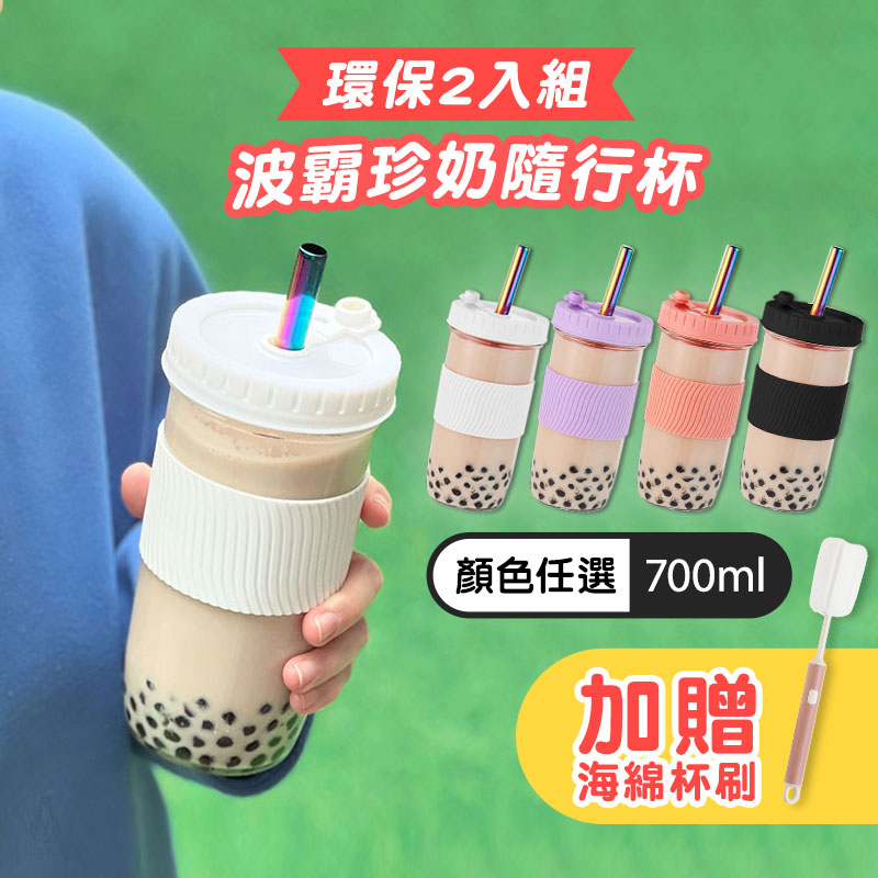 【加贈清潔刷】防滑隔熱波霸杯2入組 700ml 玻璃杯 環保杯 珍奶杯 飲料杯 隨行杯 杯套 梅森 梅森杯 梅森罐