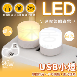 【台灣公司貨 免運費】LED USB小燈 小夜燈 省電 隨身燈 迷你小燈 便攜式小夜燈 暖光 白光 LED燈 護眼迷你燈