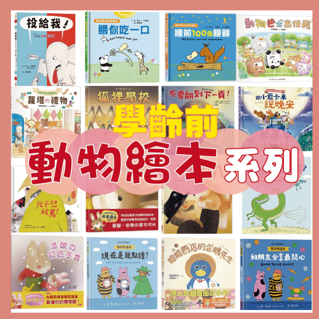 [幾米兒童圖書] 學齡前動物繪本：不要翻到下一頁/我不想被罵/我的布娃娃小米/投給我/忠犬小八/狐狸學校/甜甜圈店的企鵝先生/動物巴士出任務/狗狗兄妹的蛋糕店/凱莉與達利/溫暖的紅色手套/跟小藍卡車說晚安/是誰在放屁/睡前一百個親親 采實