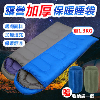 【臺灣現貨】加厚 露營睡袋 保暖 重1.3KG 登山 旅行 戶外睡袋 成人睡袋 單人 戶外野營 信封型睡袋 春夏秋冬四季